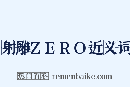 射雕ZERO近义词是什么意思的图片